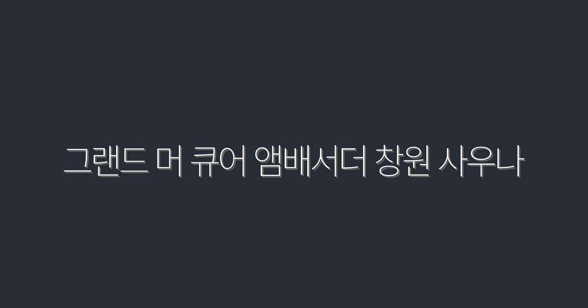2026년 최신! 그랜드 머 큐어 앰배서더 창원 사우나의 완벽한 힐링 경험