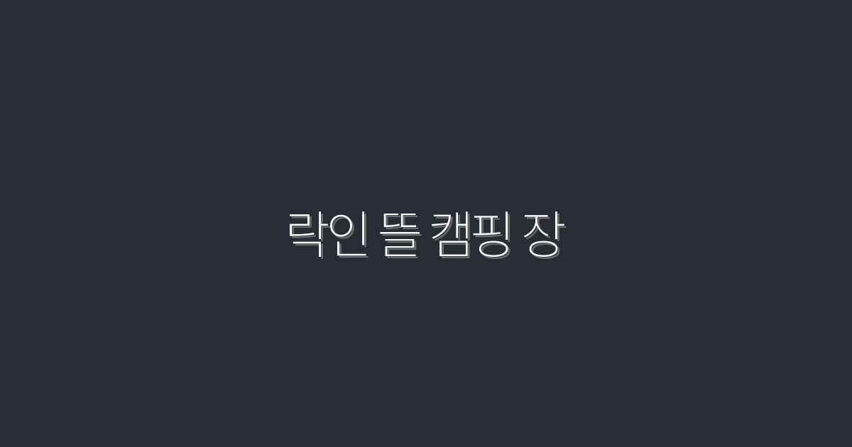 2026년 최고의 락인 뜰 캠핑 장 7가지 혜택 총정리!