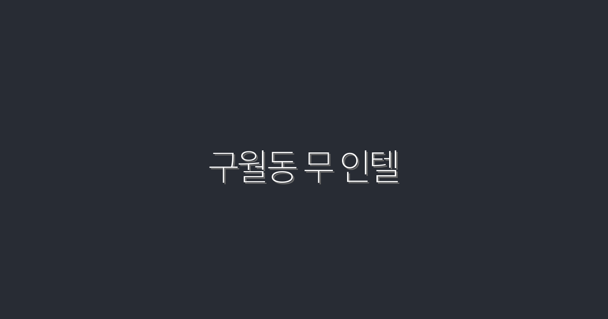 2026년 최신! 구월동 무 인텔, 5가지 놀라운 혜택 알아보기