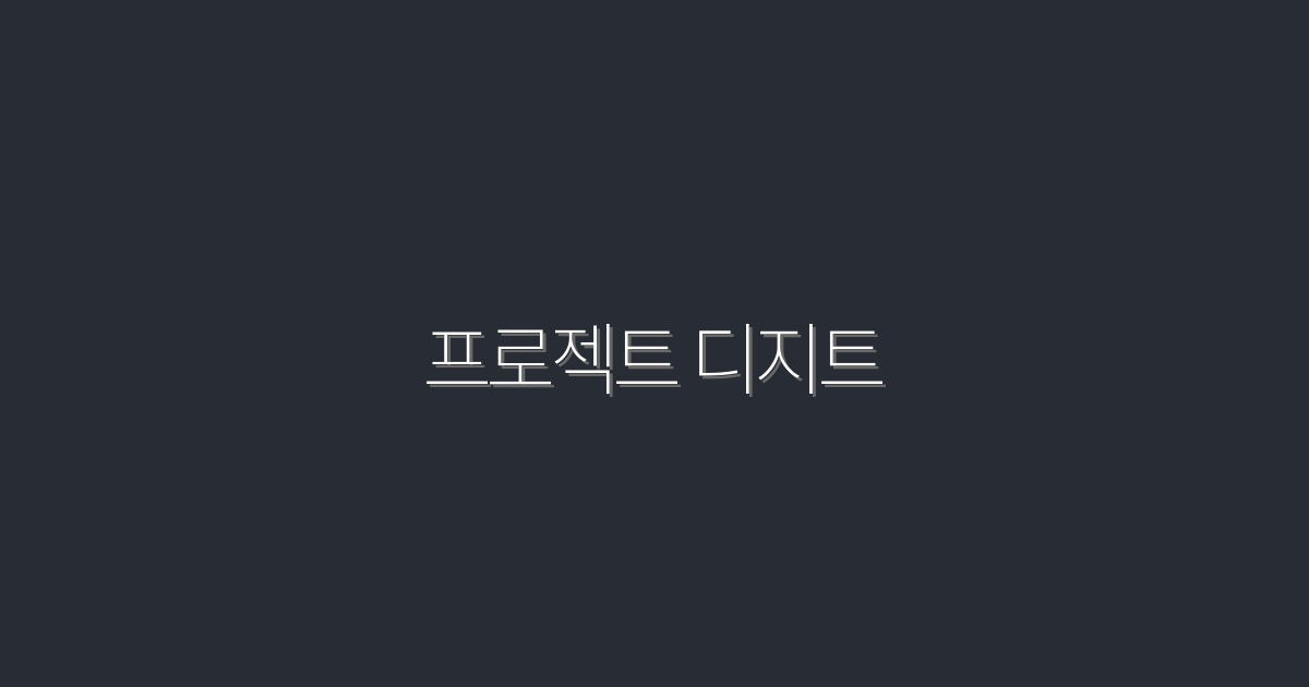 2026년 최고의 프로젝트 디지트 활용법 7가지! 클릭 유도 비법 공개!