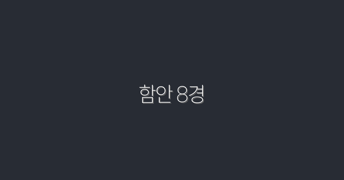 2026년 함안 8경, 꼭 가봐야 할 8가지 숨겨진 보물!