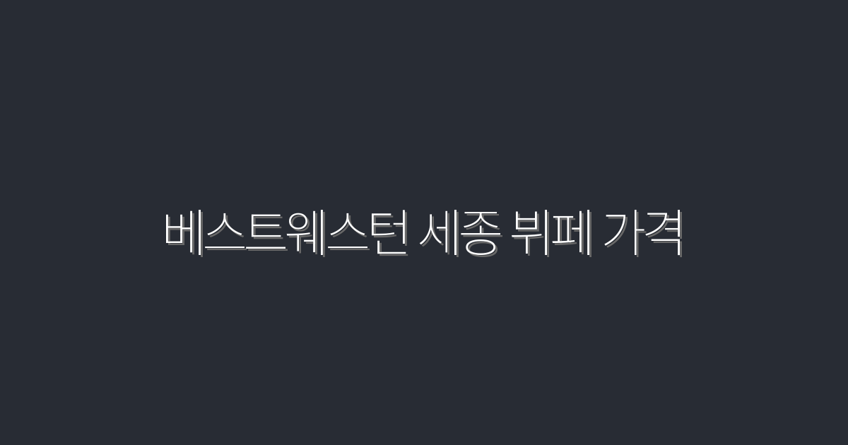 2026년 베스트웨스턴 세종 뷔페 가격, 지금 바로 확인하세요!
