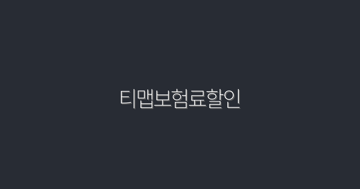 2026년 티맵보험료할인, 최대 30% 절약 가능한 꿀팁!