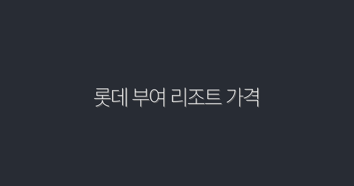 2026년 롯데 부여 리조트 가격 최신 혜택 5가지!