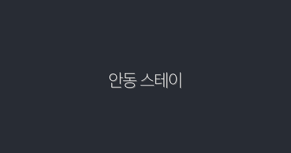 2026년 최신 안동 스테이 추천! 최고의 숙소 5곳 소개
