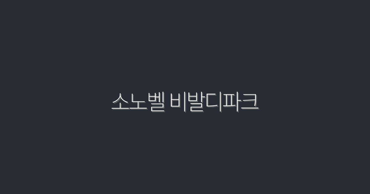 2026년 최신 소노벨 비발디파크, 특별 혜택 5가지!