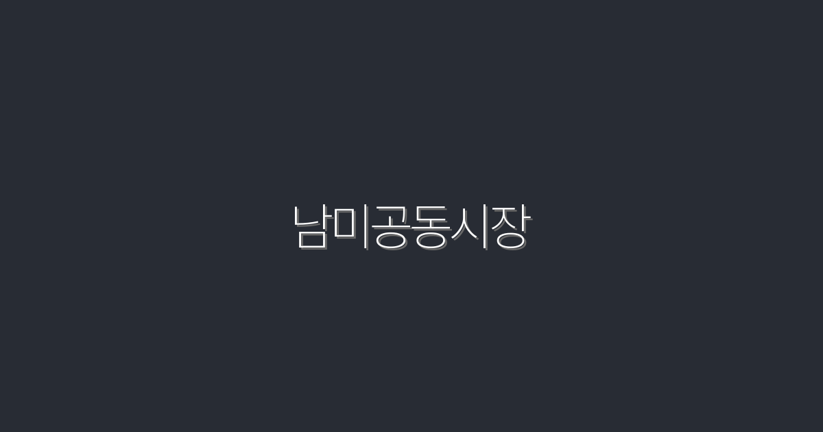 2026년 남미공동시장: 5가지 혜택과 성공 전략 공개!