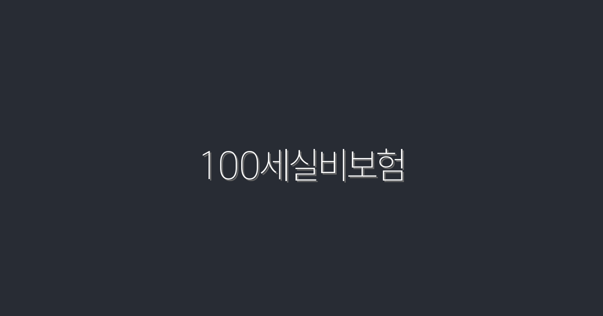 2026년 최신 100세실비보험, 지금 가입하면 누리는 5가지 혜택!