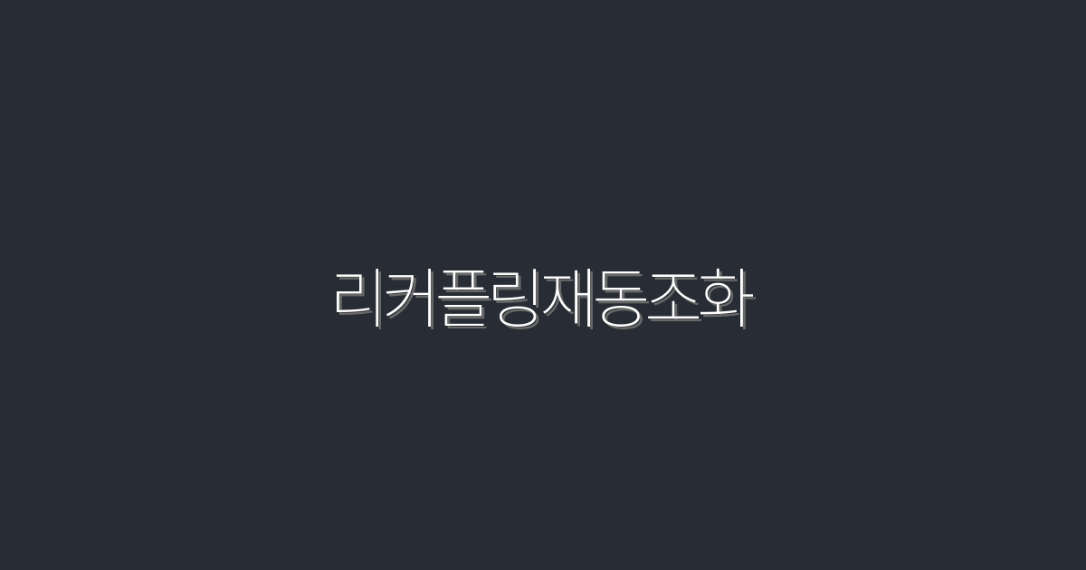 리커플링재동조화: 2026년, 당신의 삶을 바꾸는 5가지 효과!