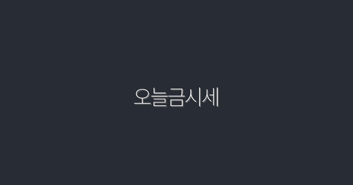 오늘금시세: 2026년 최신 정보로 금값 상승 혜택 5가지 공개!