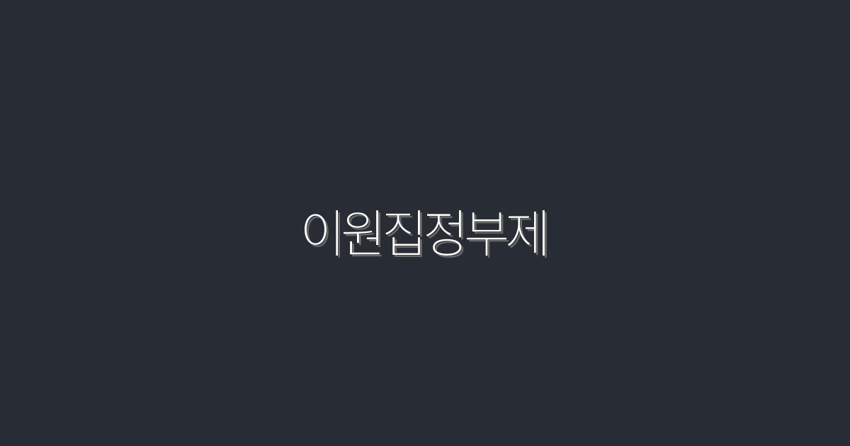 2026년 이원집정부제의 혜택 5가지, 당신이 꼭 알아야 할 이유!