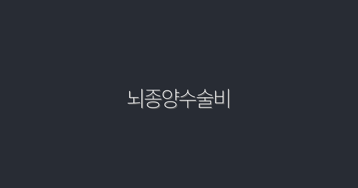 2026년 최신! 뇌종양수술비 5가지 필수 정보와 절약 방법