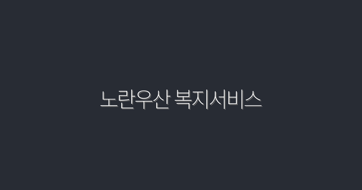 2026년 노란우산 복지서비스의 5대 혜택, 지금 확인하세요!