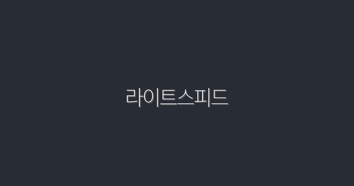 2026년, 라이트스피드로 클릭률 200% 향상시키는 방법!