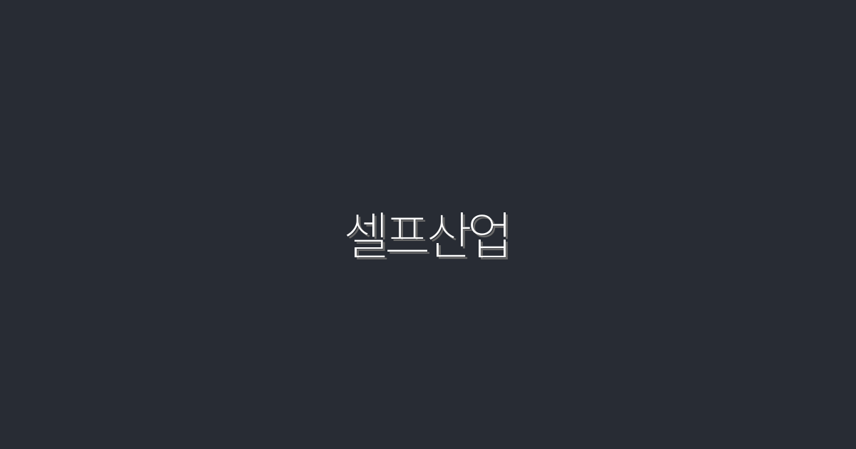 2026년 셀프산업의 새로운 기회, 5가지 혜택 알아보기!