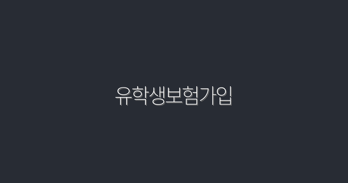 2026년 유학생보험가입 완벽 가이드! 5가지 혜택으로 안전하게!