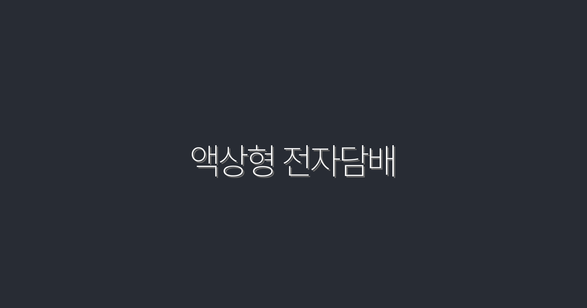 2026년 액상형 전자담배 완벽 가이드: 5가지 핵심 팁!