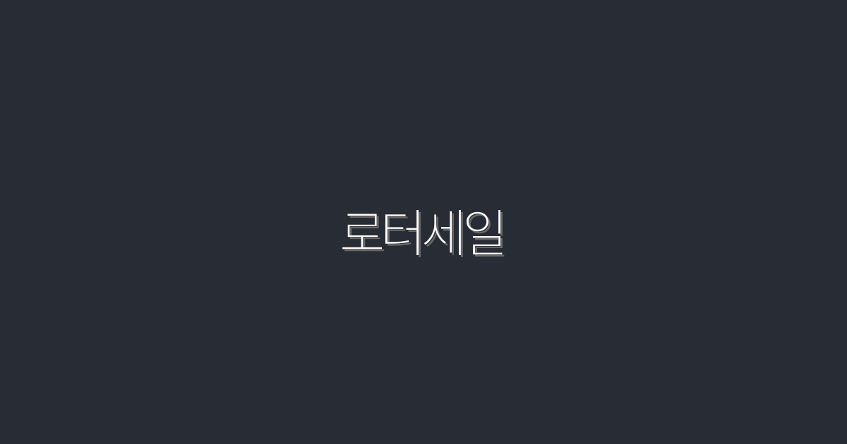 2026년 로터세일! 놓치면 후회할 5가지 혜택 공개!