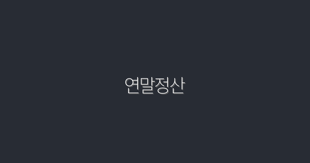 2026년 연말정산 완벽 가이드: 5가지 혜택으로 세금 절약하기!