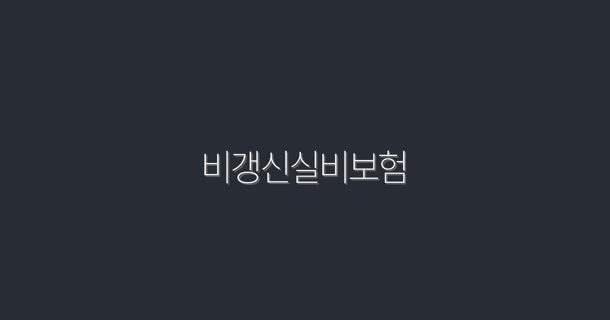 2026년 비갱신실비보험, 5가지 혜택으로 스마트하게 선택하세요!