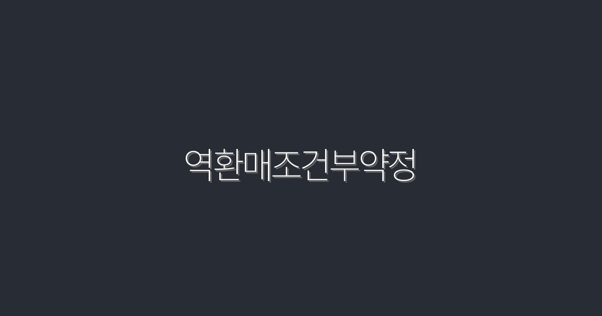2026년 최신 역환매조건부약정, 5가지 혜택 공개!