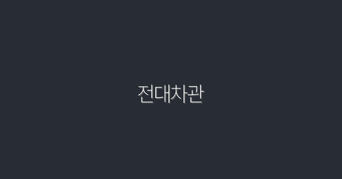 2026년 최신 전대차관, 5가지 혜택으로 알아보는 필수 정보!