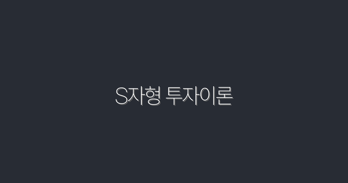 S자형 투자이론: 2026년, 5가지 필수 전략으로 수익 극대화!