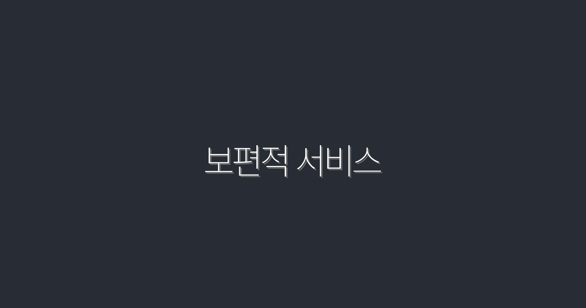 2026년 보편적 서비스 활용법: 5가지 혜택으로 클릭률 UP!