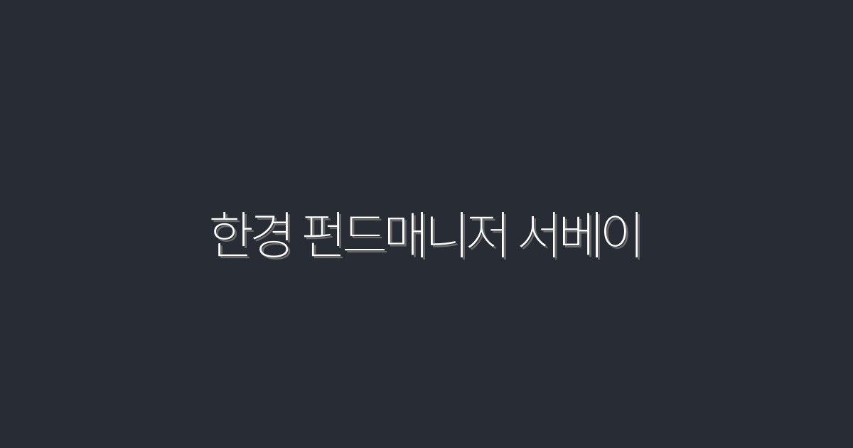 2026 한경 펀드매니저 서베이: 투자 트렌드 5가지 혜택!