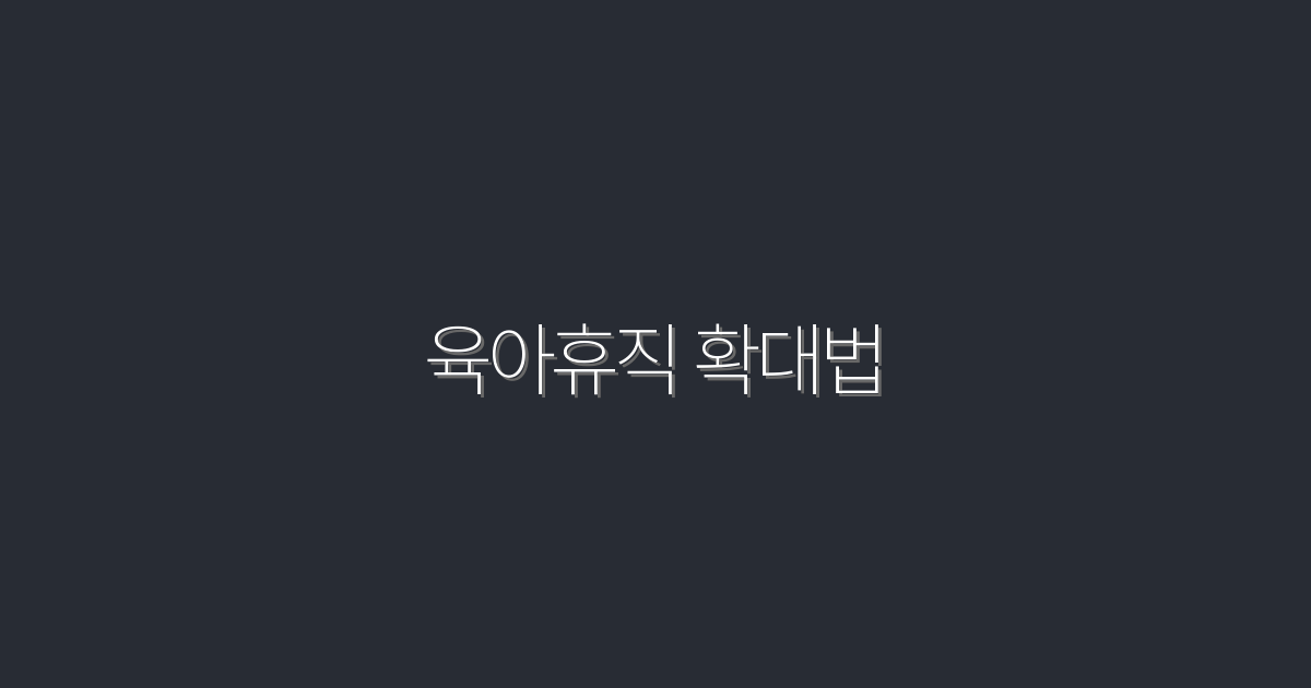 2026년 육아휴직 확대법: 5가지 혜택으로 내 아이와 더 가까워지세요!