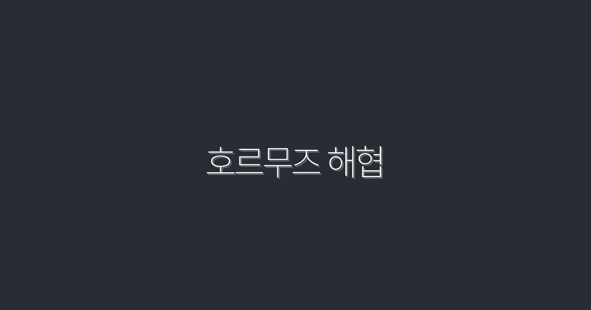 2026년 호르무즈 해협의 진정한 가치: 5가지 이점!