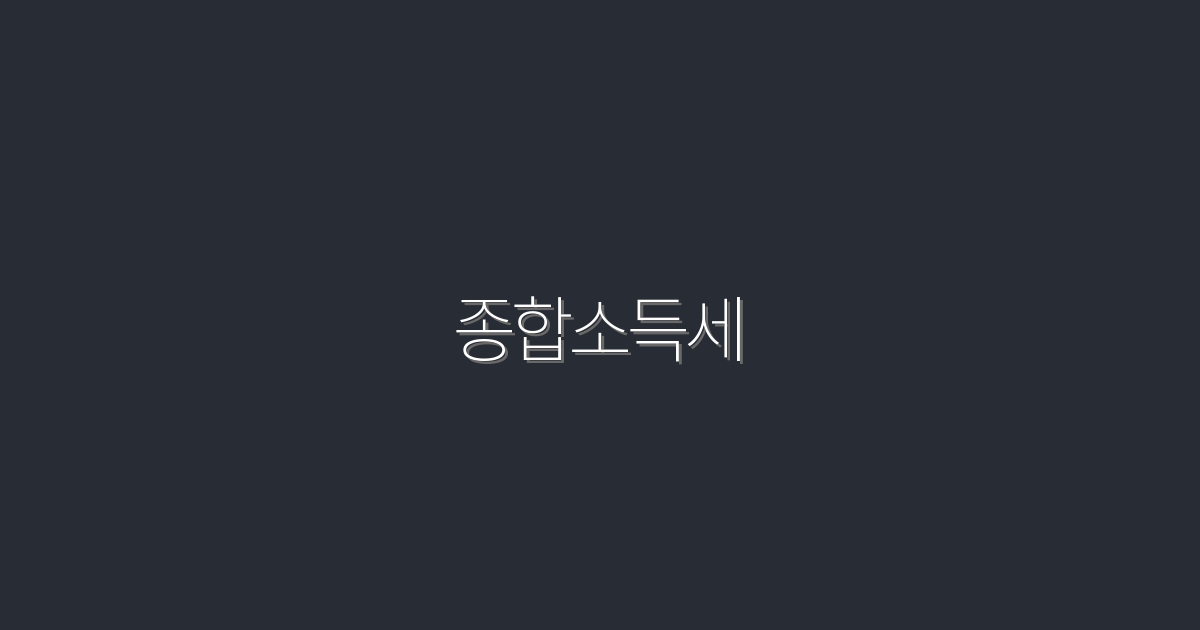 2026년 종합소득세 절세 전략 5가지, 당신도 할 수 있어!