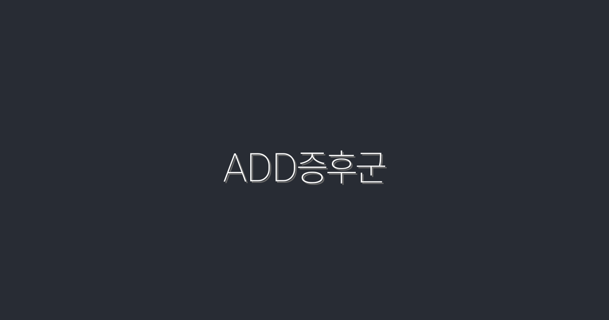 2026년 최신 ADD증후군 극복법: 7가지 효과적인 방법!