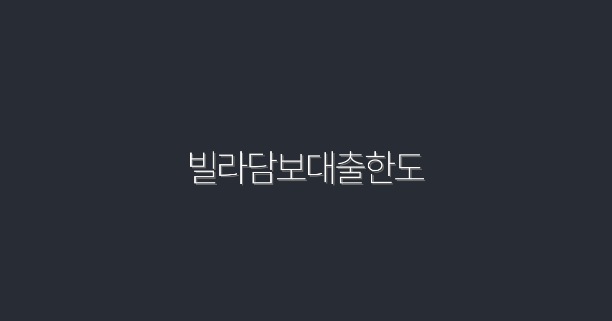 2026년 최신! 빌라 담보 대출 한도와 5가지 혜택 공개!
