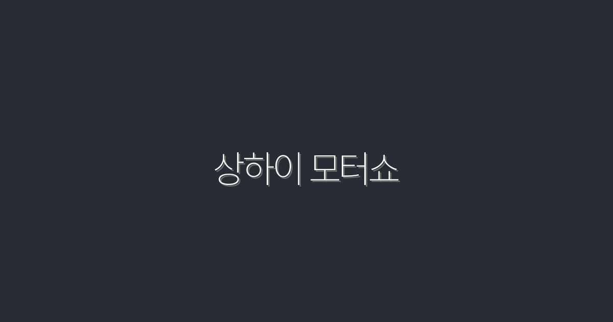 2026년 상하이 모터쇼: 반드시 알아야 할 7가지 비밀!