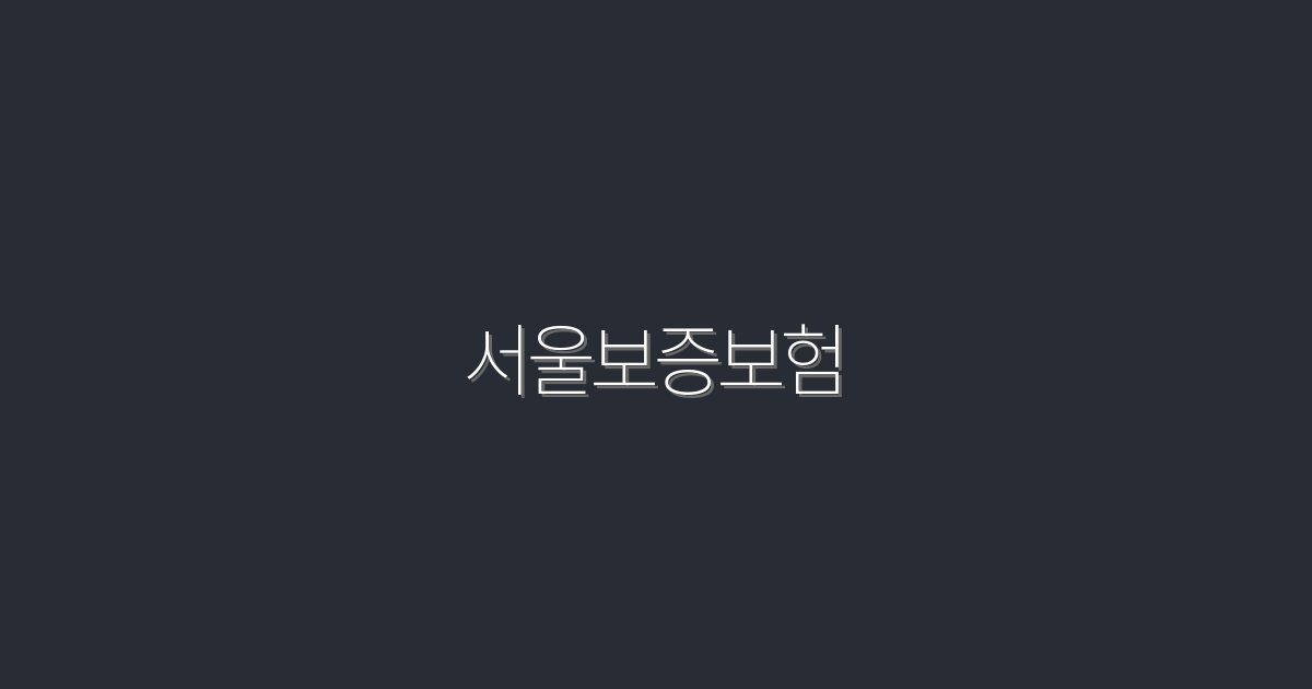 2026년 최신 서울보증보험, 5가지 혜택으로 완벽 가이드!
