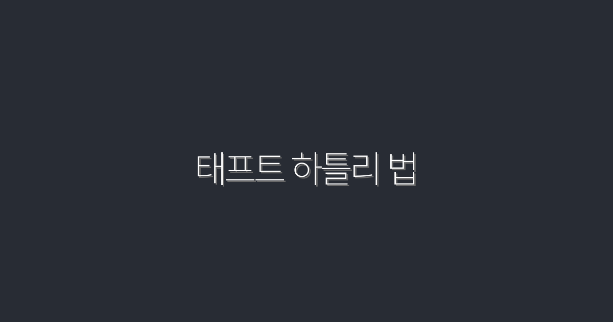 2026년 태프트 하틀리 법: 꼭 알아야 할 5가지 혜택!