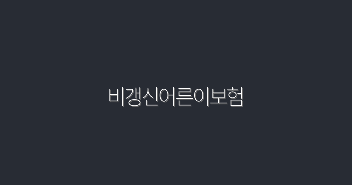 2026년 반드시 알아야 할 비갱신어른이보험 5가지 혜택!