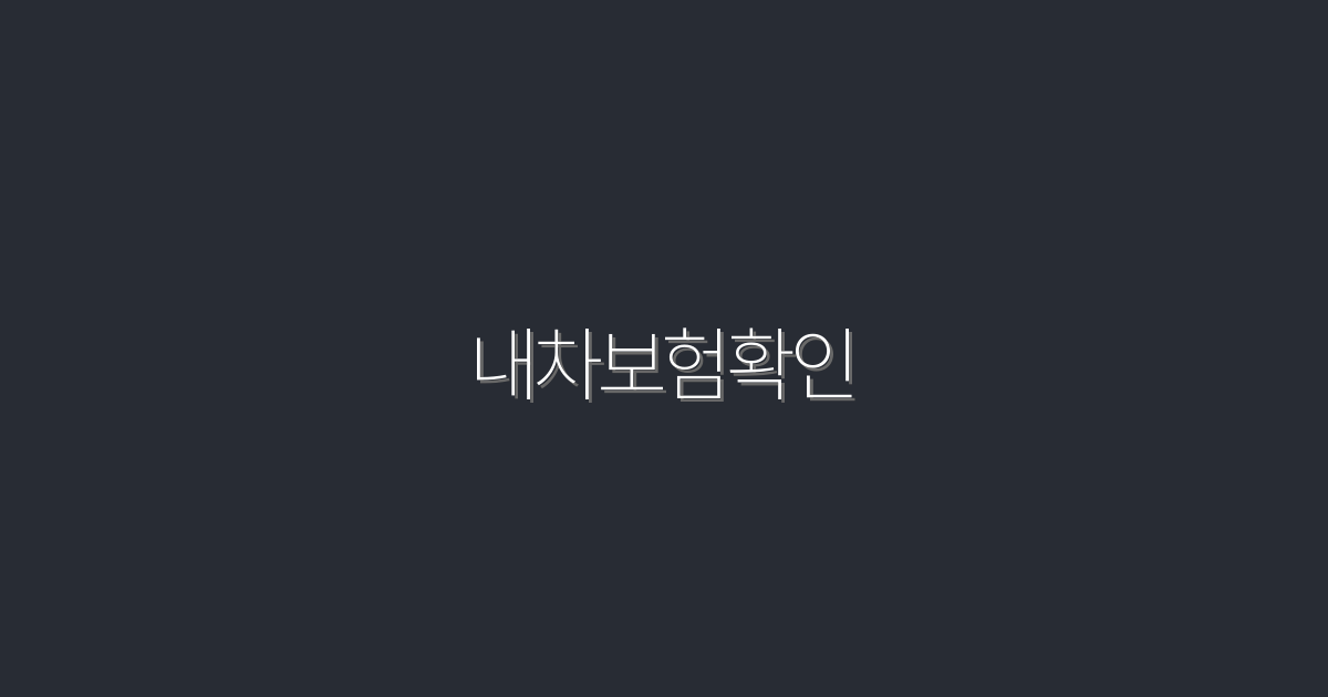 2026년 최신! 내차보험확인으로 최대 20% 할인받는 법!
