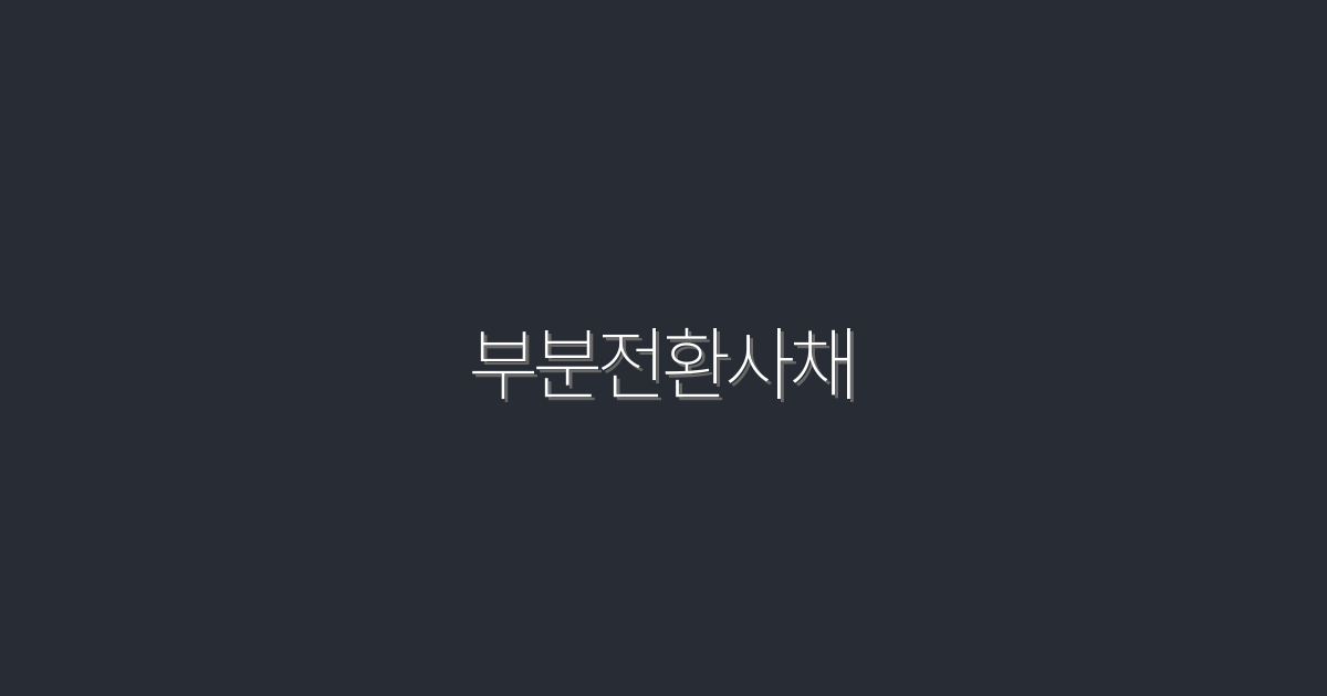 2026년, 부분전환사채를 통해 얻는 5가지 혜택!