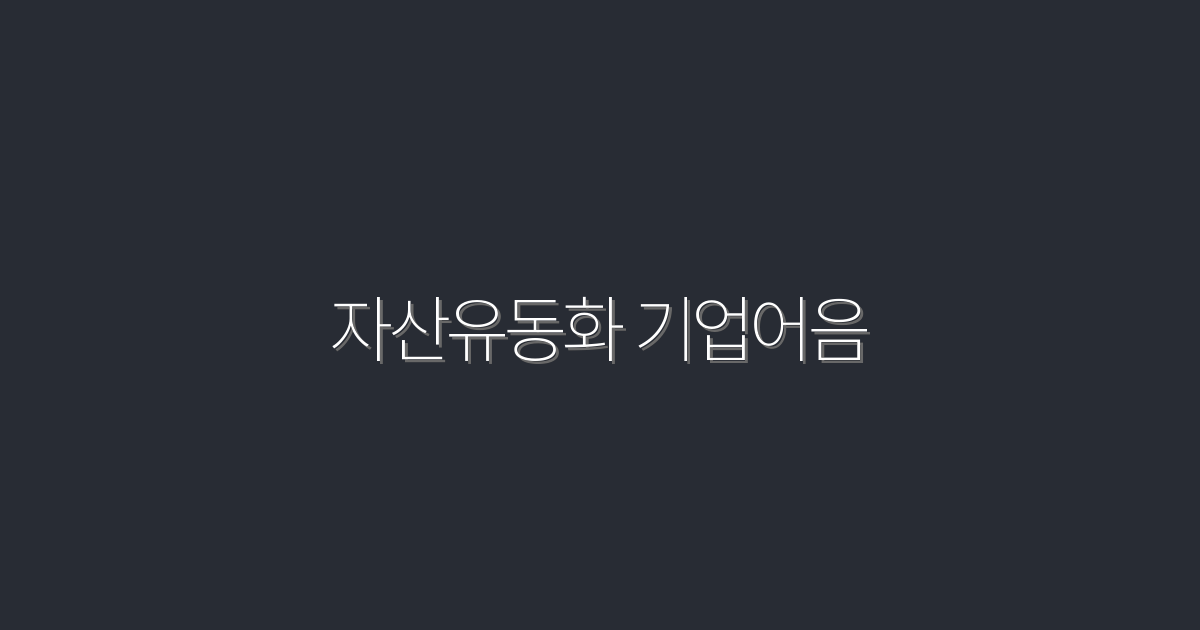 2026년 최신 자산유동화 기업어음, 투자 혜택 5가지!