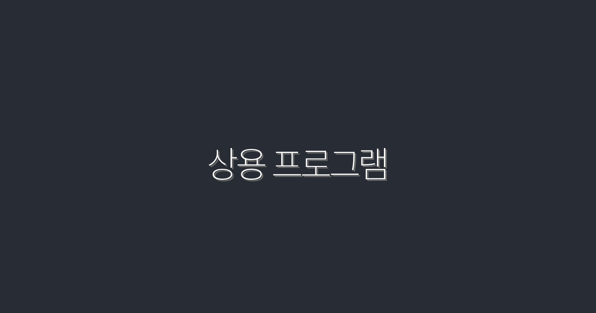 2026년 최신 상용 프로그램 7가지 혜택으로 비즈니스 성장하기!