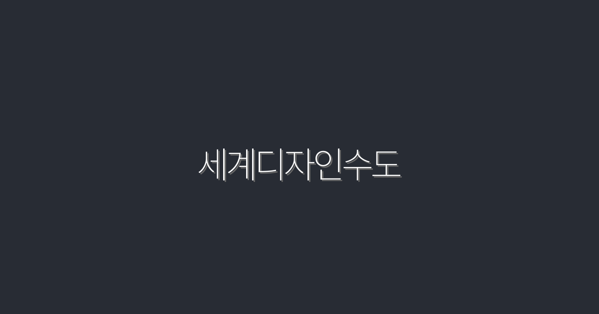 2026년 세계디자인수도, 디자인 혁신 5대 혜택!