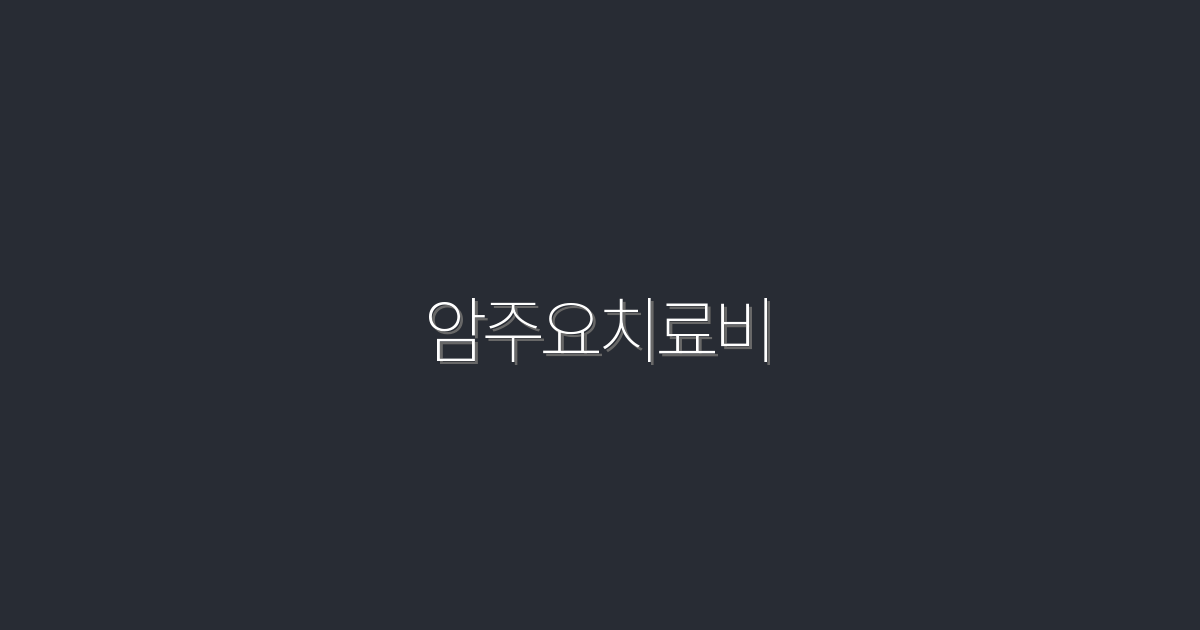 2026년 암주요치료비, 절약하는 5가지 방법 공개!