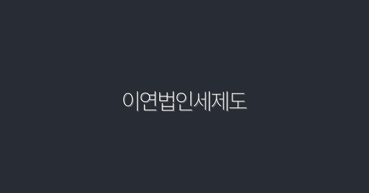 2026년 이연법인세제도: 5가지 혜택과 필수 체크리스트!