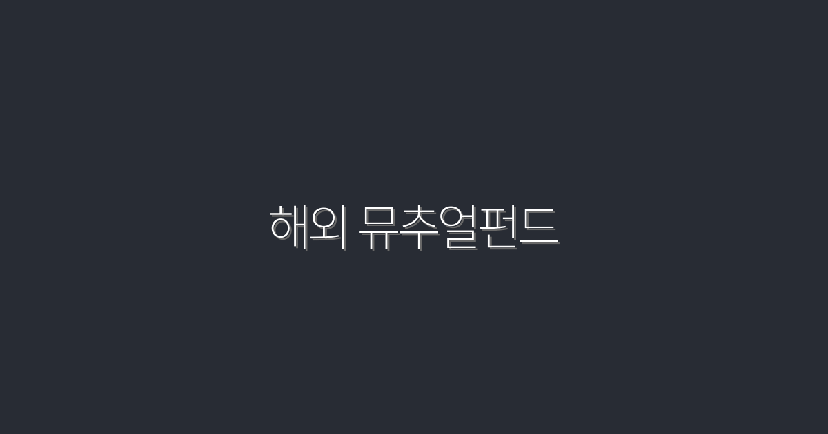 2026년 해외 뮤추얼펀드 투자로 수익 200% 노리는 법!