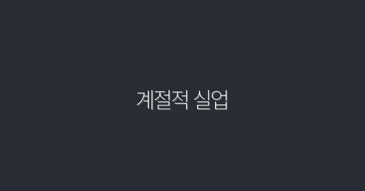 2026년 계절적 실업 해결! 5가지 효과적인 전략 공개.