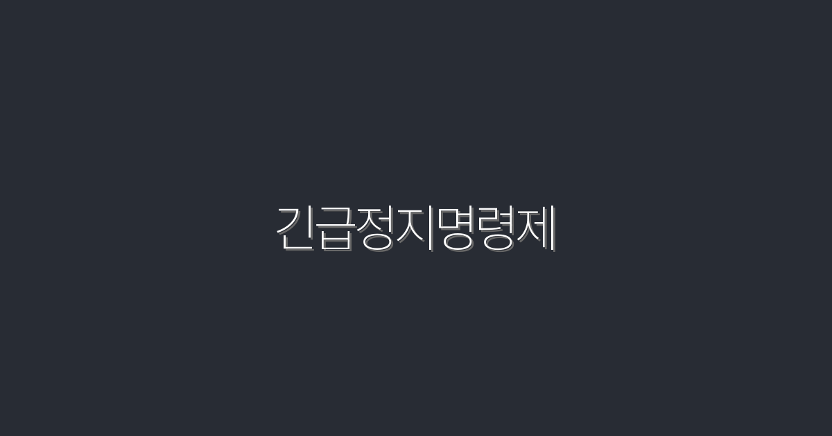 2026년 최신 긴급정지명령제! 5가지 혜택과 필수 정보 공개