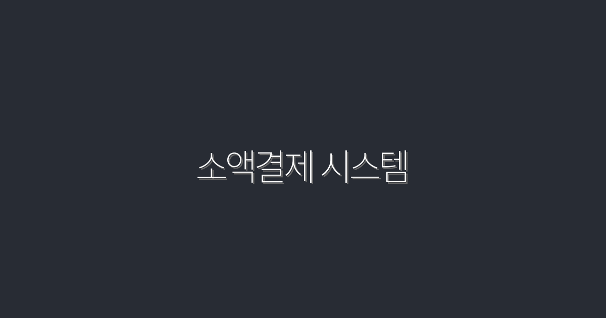 2026년 최신 소액결제 시스템, 5가지 혜택으로 쉽게 시작하기!