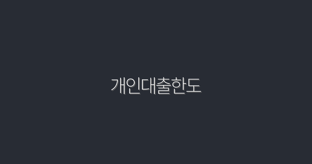 2026년 개인대출한도 최대 5000만원, 조건과 혜택 완벽 정리!